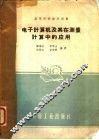 电子计算机及其在测量计算中的应用 封面
