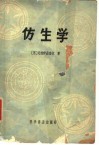 仿生学 封面