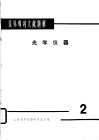 国外专利文献题解  光学议器 封面