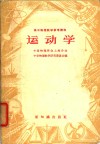 高中物理教学参考读物  运动学 封面