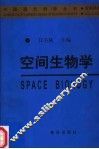 空间生物学 封面