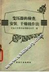 变压器的检查安装、干燥作法 封面