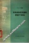 发电机和变压器的绝缘干燥法 封面
