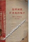 怎样减低扩音机的噪声 封面