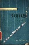 荧光灯制造基础  第2版 封面