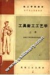 技工学校教材  工具我  钳工工艺学  初中毕业程度适用  上 封面