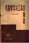机器零件与工具的镀铬 封面