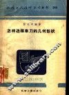怎样选择车刀的几何形状 封面