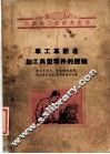 车工革新者加工典型零件的经验 封面