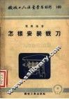 怎样安装铣刀 封面