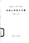 冲床工作压力计算 封面