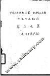 中华人民共和国第一机械工业部化工通用机械专业标准  水泵流量的测定方法 封面