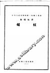 中华人民共和国第一机械工业部部颁标准  轴与孔用光滑极限量规公差 封面