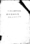 中华人民共和国第一机械工业部机械工业通用标准 图样管理制度 机标JB166-60 封面