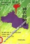 神农的使者 封面
