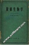放射生物学 封面