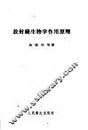 放射线生物学作用原理 封面