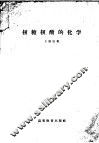 核糖核酸的化学 封面