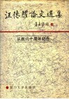 从教六十周年纪念  汪德耀论文选集 封面