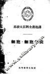 细胞·细胞学说 封面