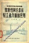放射性同位素在轻工业方面的应用 封面