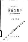 浮游生物学 封面
