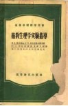 高等学校教学用书  植物生理学实验指导 封面