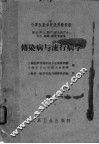 传染病与流行病学 封面