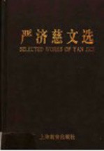 严济慈文选 封面