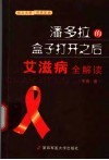 潘多拉的盒子打开之后  艾滋病全解读 封面