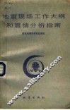 地震现场工作大纲和震情分析指南 封面