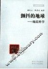 颤抖的地球  地震科学 电子书封面