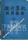 微计算机应用基础 封面