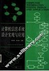计算机信息系统实现与应用 封面