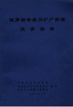 俄罗斯赤塔州矿产资源投资指南 封面