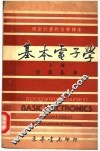 用密计划的自学课本  基本电子学  上 封面