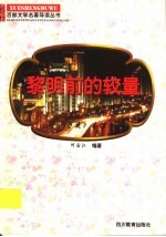 黎明前的较量  《子夜》导读 封面