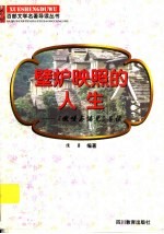 壁炉映照的人生  《傲慢与偏见》导读 电子书封面