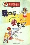 玩中学·学中玩 封面