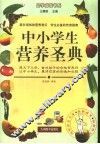 中小学生营养圣典 封面