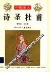 诗圣杜甫 封面
