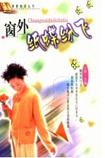 窗外纸蝶纷飞 封面
