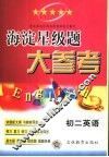 海淀星级题大参考  初二英语 封面