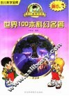 世界100本科幻名著 封面