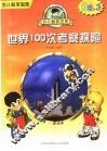 世界100次考察探险 封面