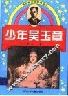 少年吴玉章 电子书封面