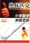 小学数学奥林匹克解题思路  六年级 封面