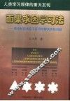 面果求因学习法：理论和技术在于应用并解决实际问题 封面