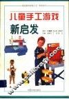 儿童手工游戏新启发 封面