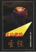 成功者的圣经  发大财赚大钱的秘笈 封面